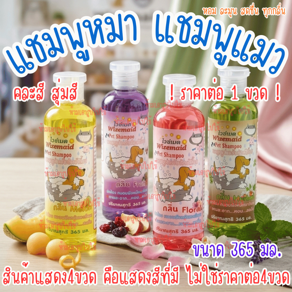 1ขวด คละสี แชมพูสุนัข แชมพูแมว หอมนาน แก้คัน สัตว์เลี้ยง 365ml. แชมพู แชมพูอาบน้ำ หมา สุนัข แมว ครีมอาบนน้ำ สบู่ ไวซ์เมด