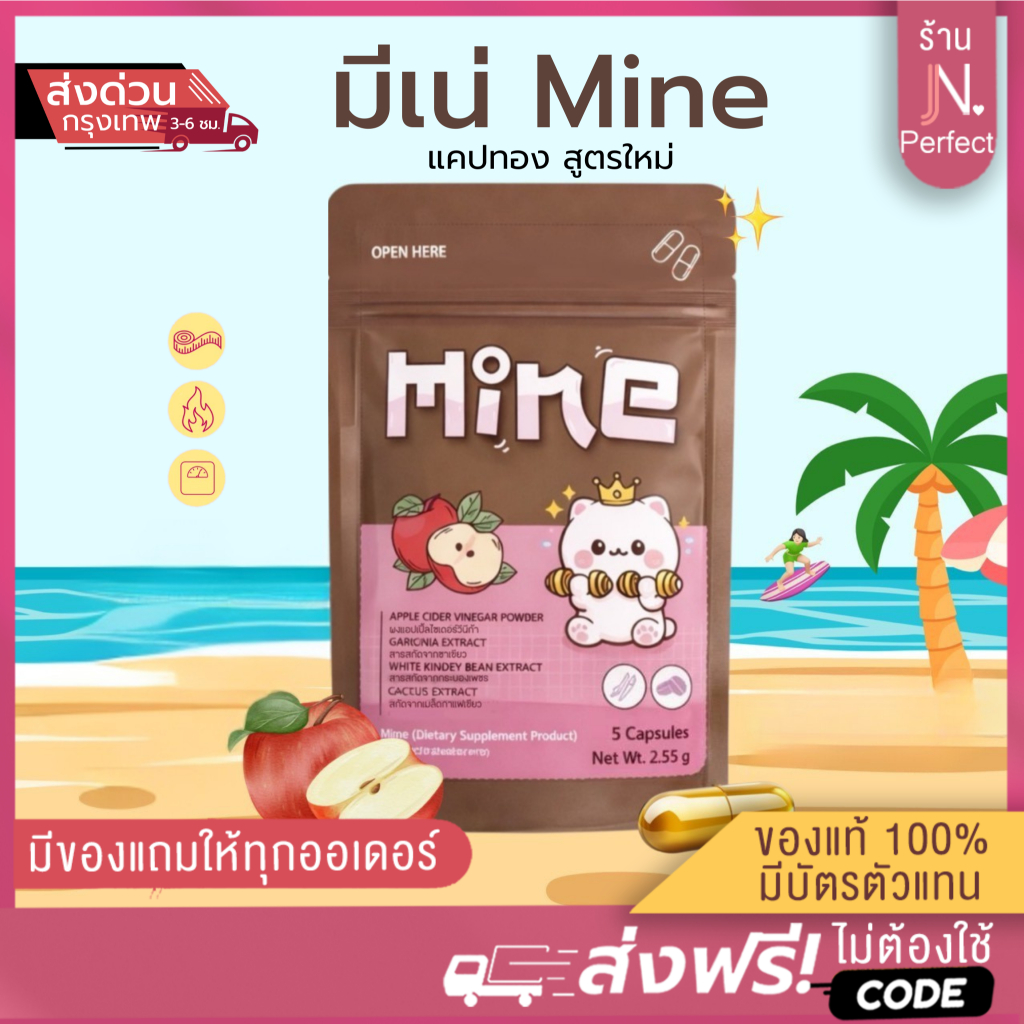 Mine แคปทอง [📍มีบัตรตัวแทน | ส่งด่วนในวัน] มีเน่ ผลิตภัณฑ์เสริมอาหารMine มี 5 แคปซูล