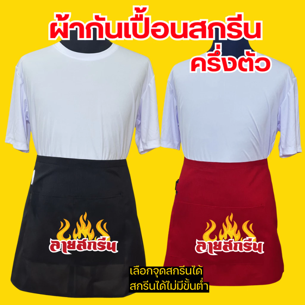 ผ้ากันเปื้อนครึ่งตัว เอี้ยมสกรีนสกรีนโลโก้ร้าน ลายตามแบบที่สั่ง ออกแบบให้ฟรี ไม่มีขั้นต่ำ พ่อค้า แม่ค้า ร้านกาแฟ