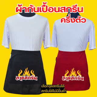 ผ้ากันเปื้อนครึ่งตัว เอี้ยมสกรีนสกรีนโลโก้ร้าน ลายตามแบบที่สั่ง ออกแบบให้ฟรี ไม่มีขั้นต่ำ พ่อค้า แม่ค้า ร้านกาแฟ