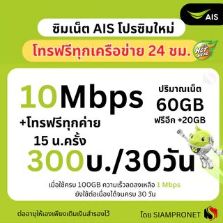 ซิมเทพ เน็ต AIS ไม่ลดสปีด 150 บาทต่อเดือน เน็ต AIS ความเร็ว 2-15Mbps ต่อด้วย 384Kbps ไม่จำกัด
