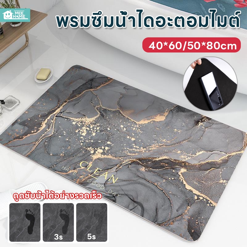 พรมซึมน้ำไดอะตอมไมต์ ลายหินอ่อน พรมเช็ดเท้า พรมห้องน้ำ ดูดซับน้ำเร็ว แห้งไว ปูหน้าห้องน้ำ กันลื่น ไม่มีกลิ่น ไร้เชื้อรา