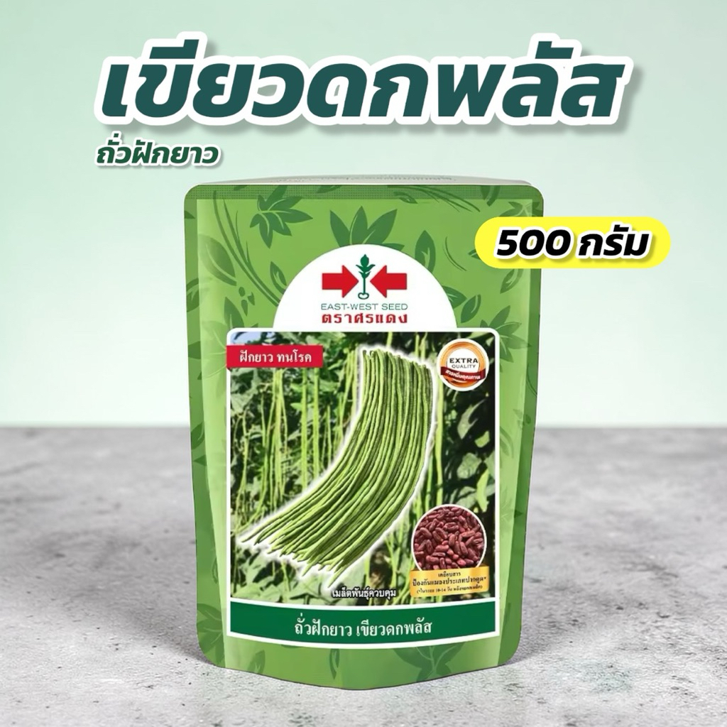 ถั่วฝักยาว เขียวดกพลัส 500 กรัม ศรแดง