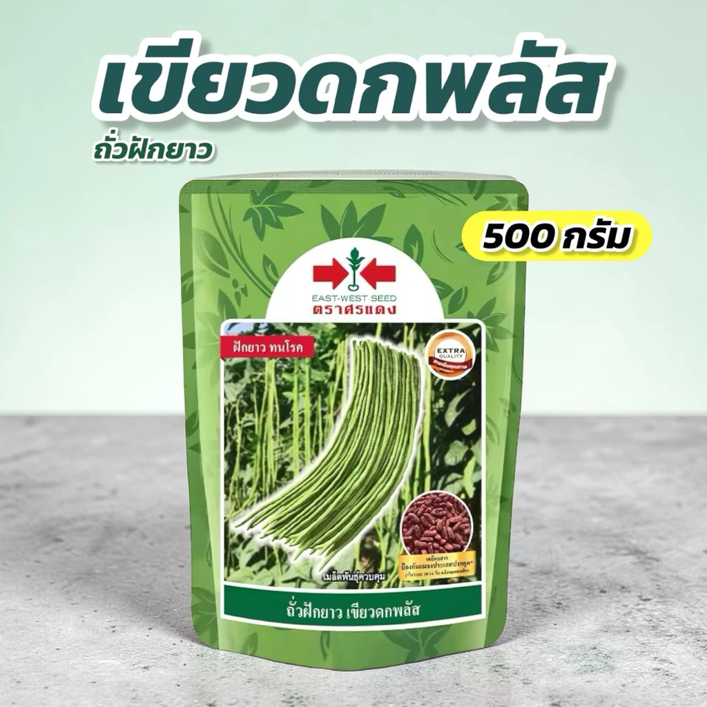 ถั่วฝักยาว เขียวดกพลัส 500 กรัม ศรแดง