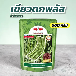ถั่วฝักยาว เขียวดกพลัส 500 กรัม ศรแดง