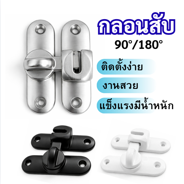 กลอนประตูหมุน 90°/180° สีดำ | กลอนล็อคประตูสแตนเลส แข็งแรง กันสนิม ติดตั้งง่าย ปลอดภัย เหมาะสำหรับประตูไม้ ประตูเหล็ก หน