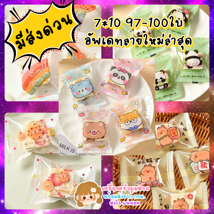 มีส่งด่วน กทม ♥ ถุงซีล ถุงขนม ✅ ชุดที่1 7*10 เซน 97-100ใบ