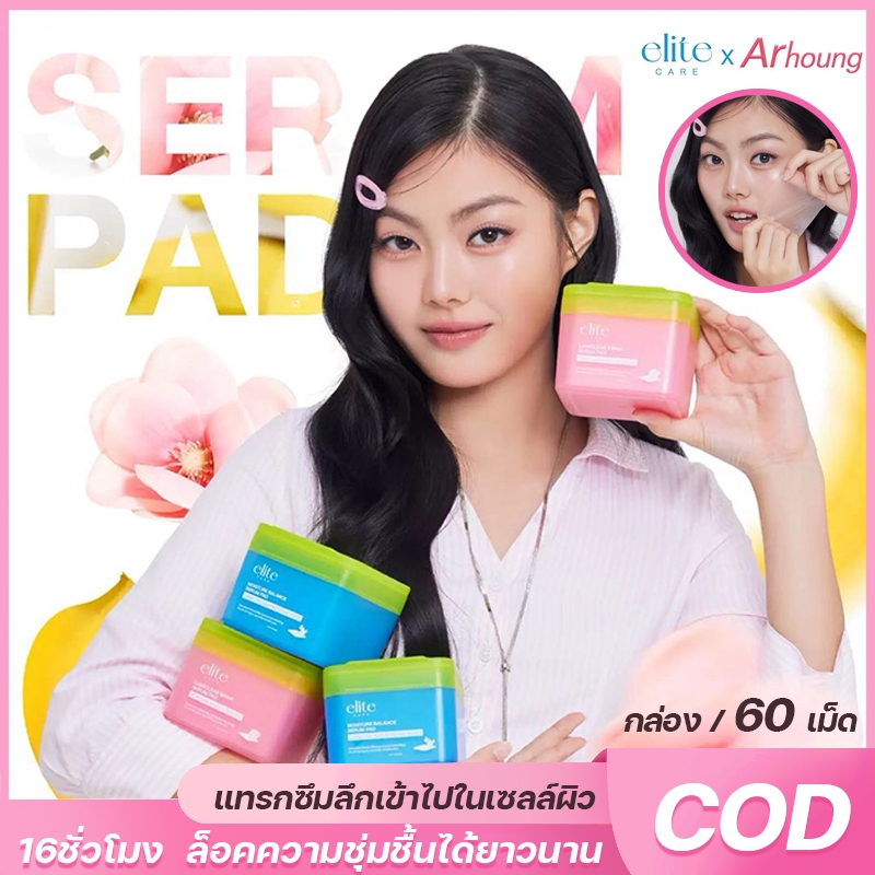 💦ถูก💦เซรั่มแพด อีลิท แคร์ 60 แผ่น Elite Care Serum Pad อีลีท แคร์ เซรั่มแพด ผิวไบร์ท ให้ความชุ่มชื้น