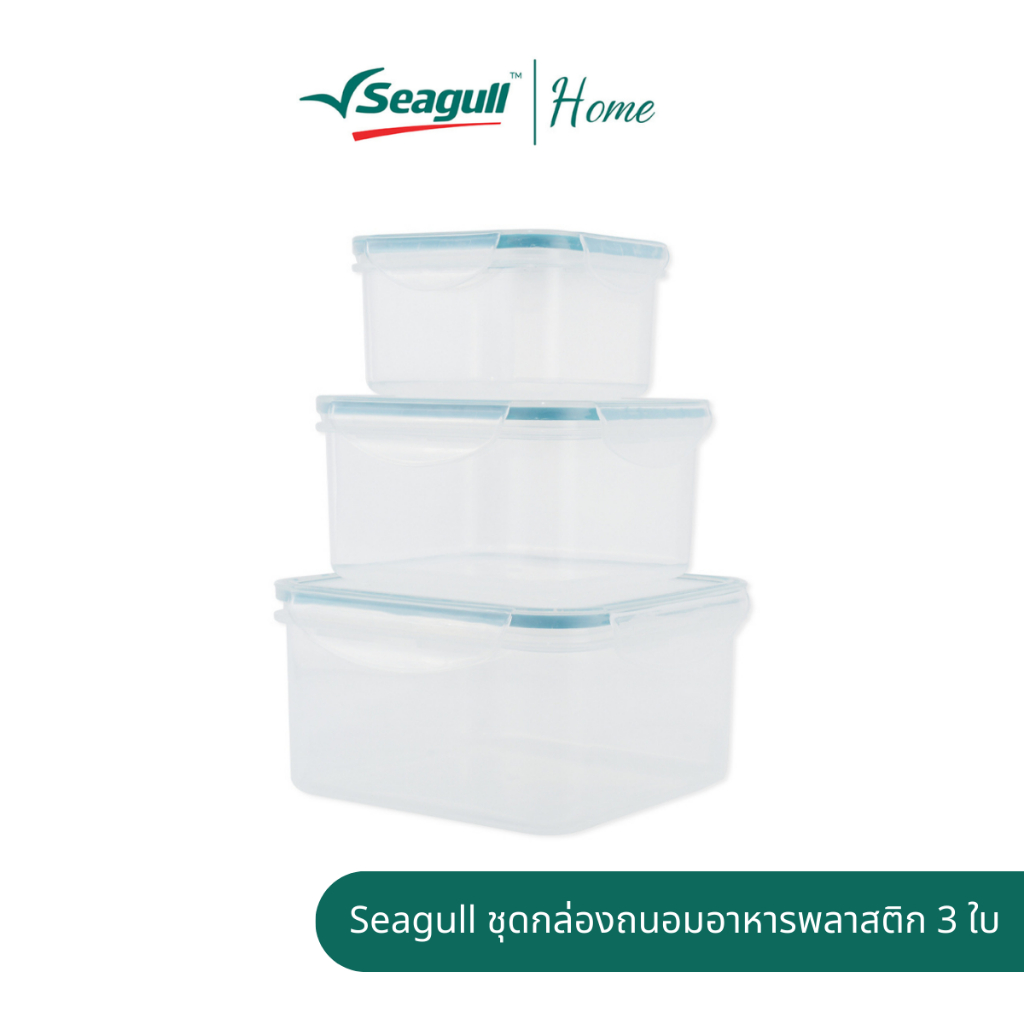 Seagull ชุดกล่องถนอมอาหารพลาสติก 3 ใบ ฝาปิดสนิท ขอบยางซิลิโคนช่วยป้องกันน้ำหก