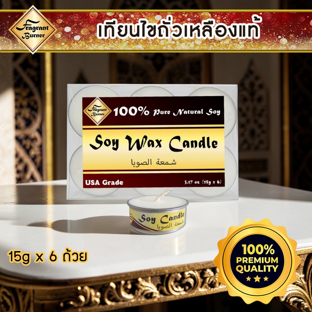 เทียนจากไขถั่วเหลืองบริสุทธิ์ เทียนทีไลท์ เกรดอเมริกา Tealight Candles ใช้จุดเตาเผาน้ำมันหอมระเหย เตาเผาน้ำมันหอมทุกชนิด