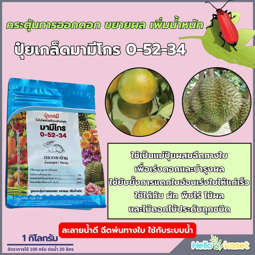 ปุ๋ยเกล็ด 0-52-34 กระต่าย ปุ๋ยมามีโกร ปุ๋ยเคมี ปุ๋ยขยายผล เพิ่มน้ำหนัก ขนาด 1 กิโล