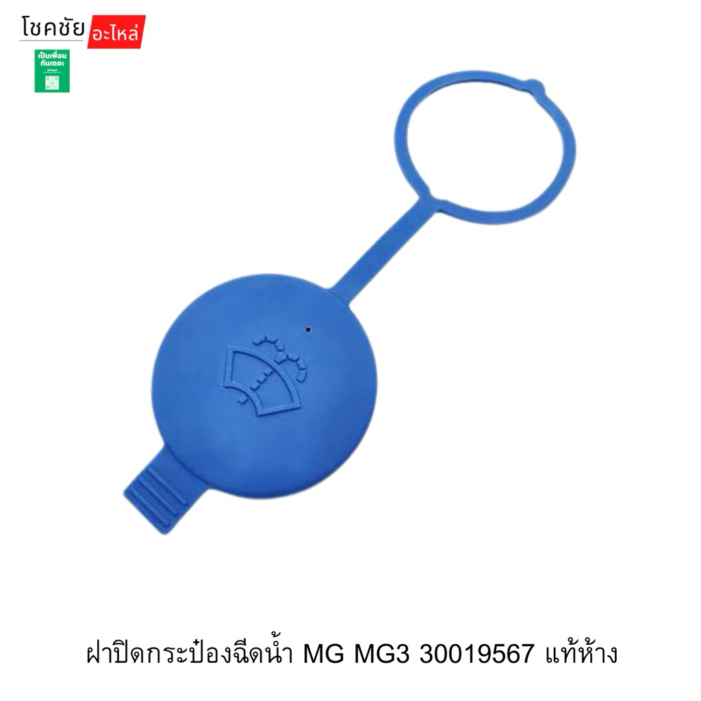 ฝาปิดกระป๋องฉีดน้ำ MG MG3 30019567 แท้ห้าง