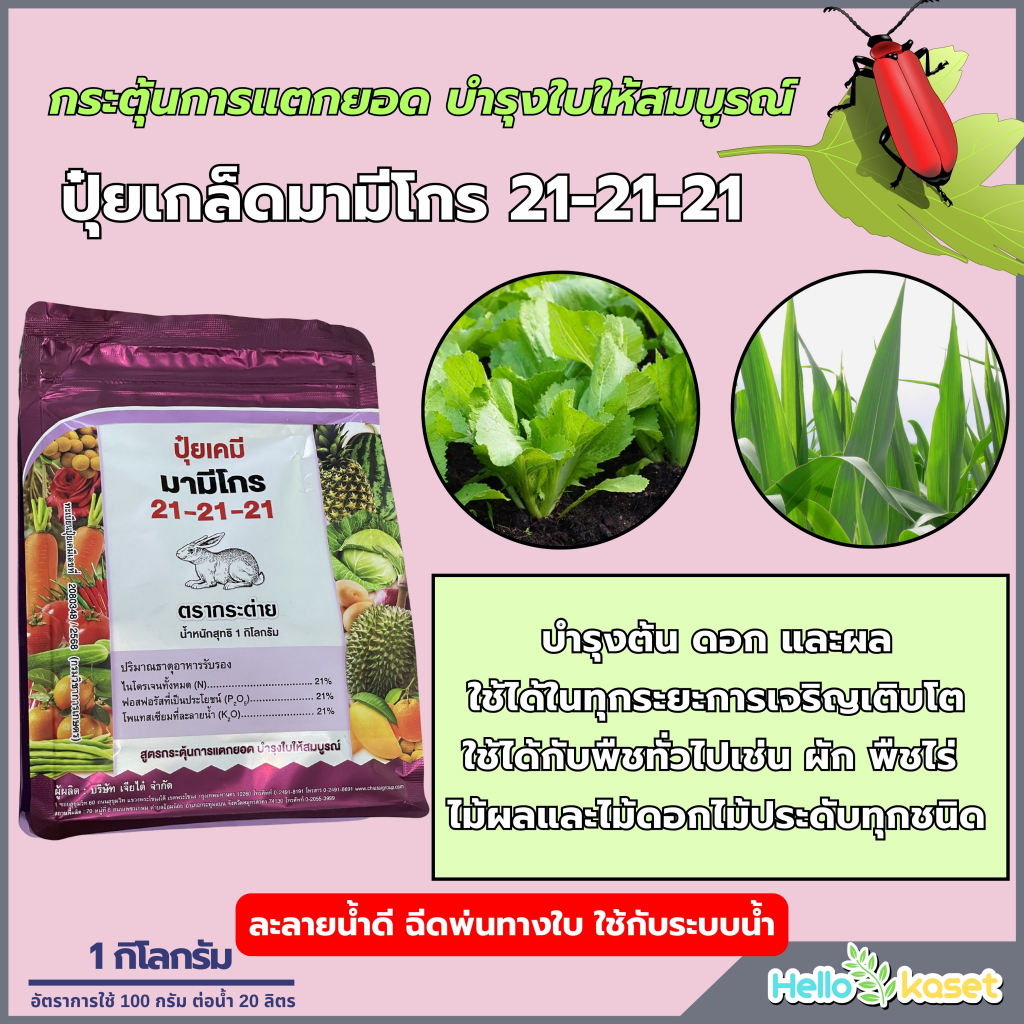 ปุ๋ยเกล็ด 21-21-21 กระต่าย ปุ๋ยมามีโกร บำรุงต้น ดอก ผล ขนาก 1 กิโล
