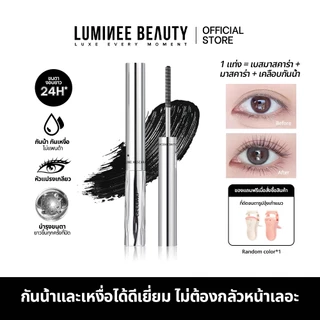 Luminee Beauty มาสคาร่า 3 in 1 กันน้ำ กันเหงื่อ 24H งอนยาว ไม่แพนด้า พร้อมบำรุงขนตา แถมฟรี! ที่ดัดขนตา B205