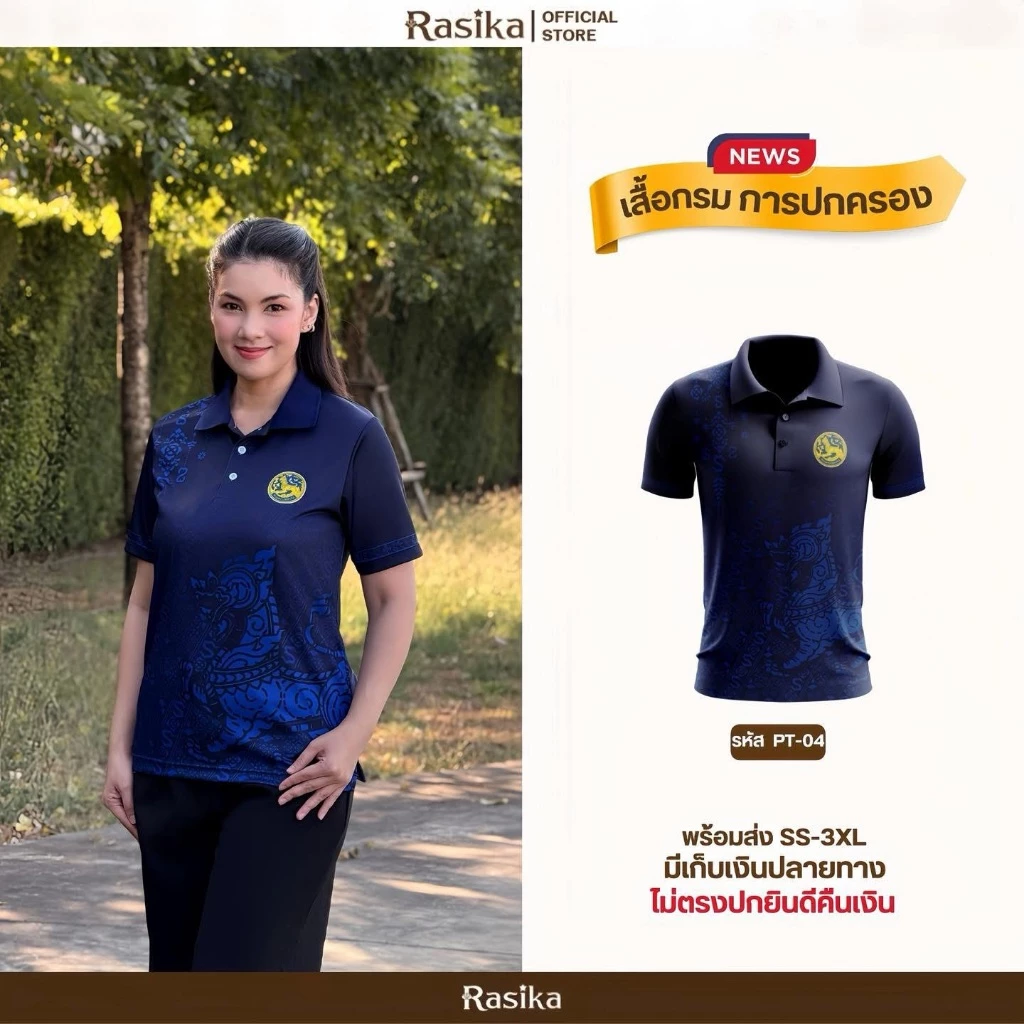 Rasika เสื้อโปโล สีกรม โลโก้กรมการปกครอง สไตล์ทันสมัย ผ้าแมนยู ใส่ได้ทั้งชายและหญิง