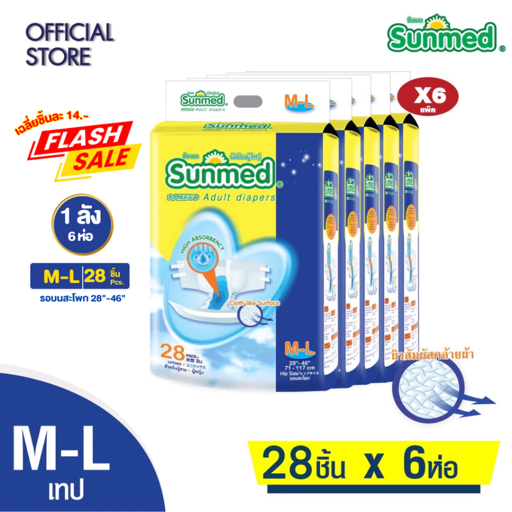 Sunmed ผ้าอ้อมผู้ใหญ่ ซันเมด แบบเทปแปะ Size M-L และ Size L-XL (จำนวน 1 ลัง 6 ห่อ)