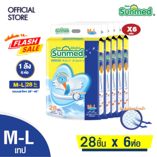 Sunmed ผ้าอ้อมผู้ใหญ่ ซันเมด แบบเทปแปะ Size M-L และ Size L-XL (จำนวน 1 ลัง 6 ห่อ)