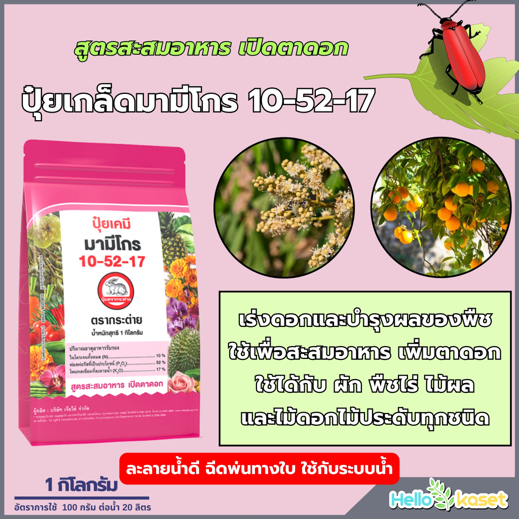 ปุ๋ยเกล็ด 10-52-17 กระต่าย ปุ๋ยมามีโกร เร่งดอก บำรุงผล สะสมอาหาร เพิ่มตาดอก ขนาด 1 กิโล