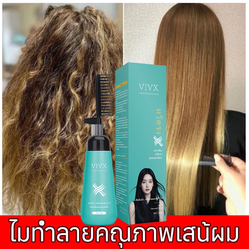 VIVX ครีมยืดผมตรง ครีมยืดผมเคราตินแบบหวี พร้อมบำรุง ไม่ทำลายเส้นผมและทำให้ผมนุ่ม ขนาด 180ml