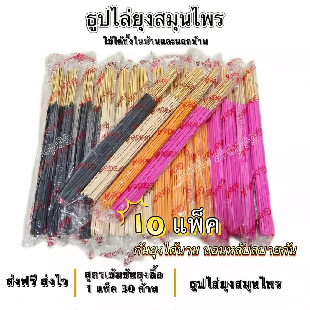 ธูปไล่ยุง ธูปสมุนไพรไล่ยุงเกรดA (10 แพ็ค ไม่มีกล่อง) มีให้เลือก4สี ดำ ขาว ส้ม สีชมพู กลิ่นหอม ไม้กฤษณา อ่อนๆ