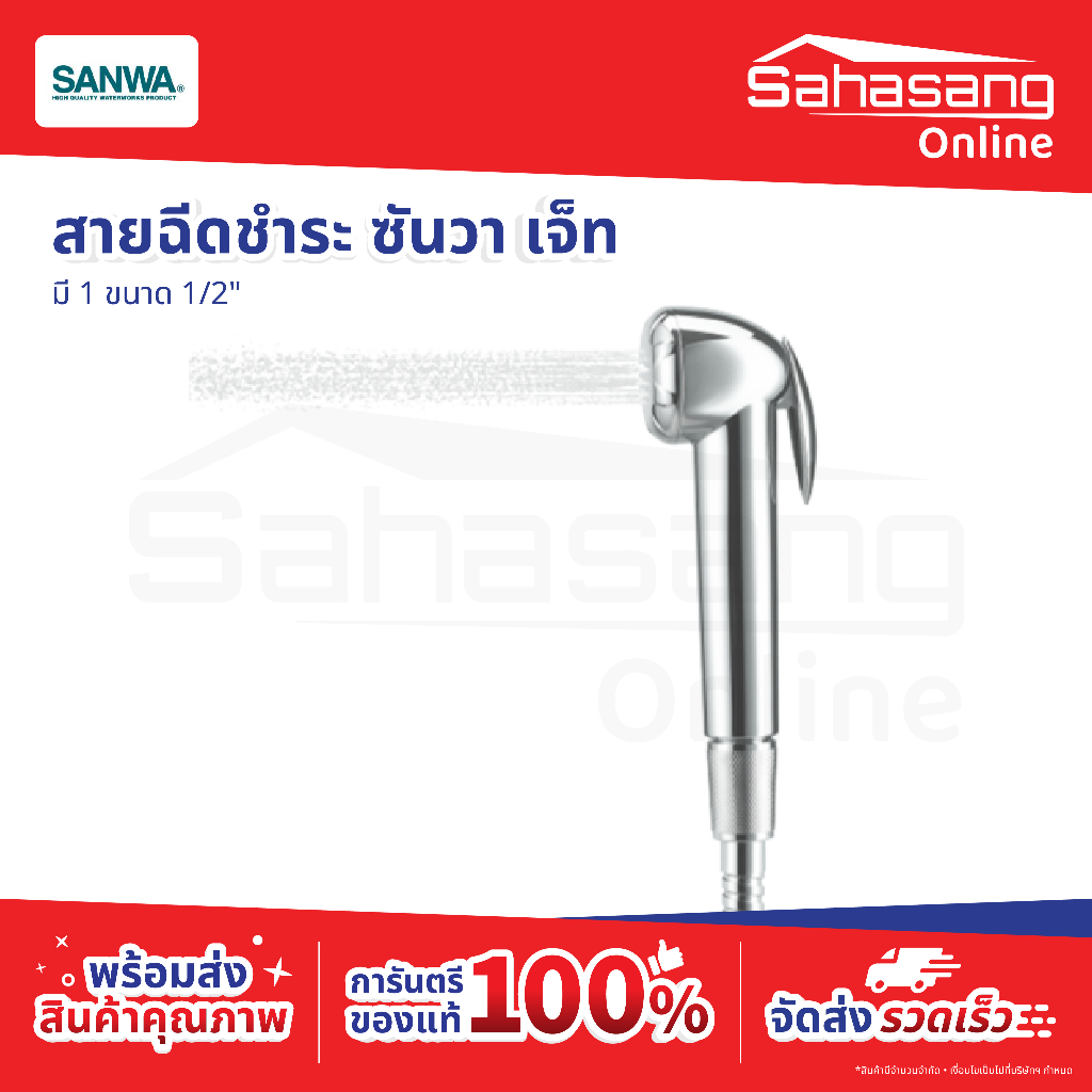 สายฉีดชำระ หัวฉีด SANWA JET (ซันวา เจ็ท) ก็อก ก๊อก สายชำระ สายน้ำดี ฝักบัว ไม่รั่วซึม ดีไซน์ทันสมัย 