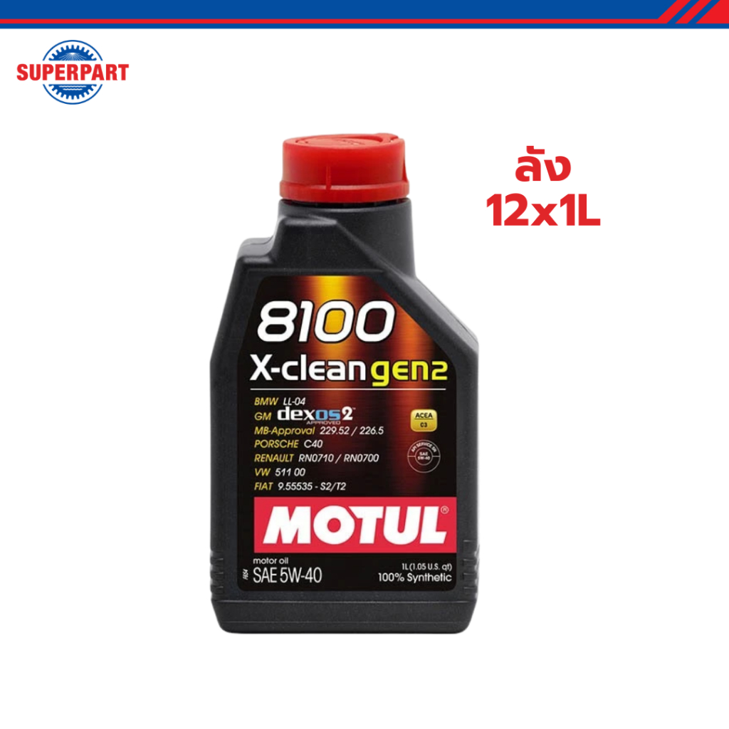 โมตุล น้ำมันเครื่องสังเคราะห์แท้ 100% MOTUL 8100 X-CLEAN GEN2 5W40 1L (ลัง 12x1L)