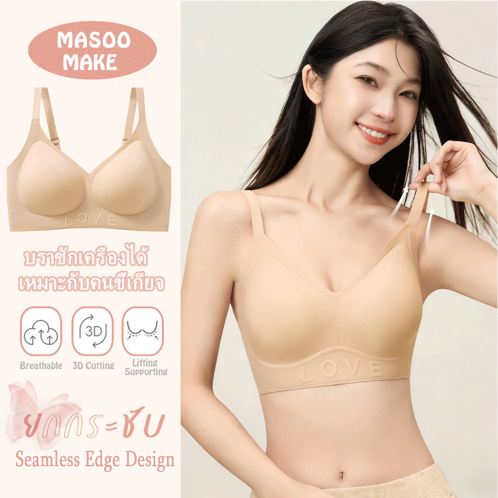 Masoomake Bra บราไร้โครง ไร้ขอบ เรียบเนียนทั้งตัว สายบ่าใหญ่ 4 ตะขอ บราไร้โครงไร้ขอบ เรียบเนียนทั้งตัว เนื้อ Japan 888