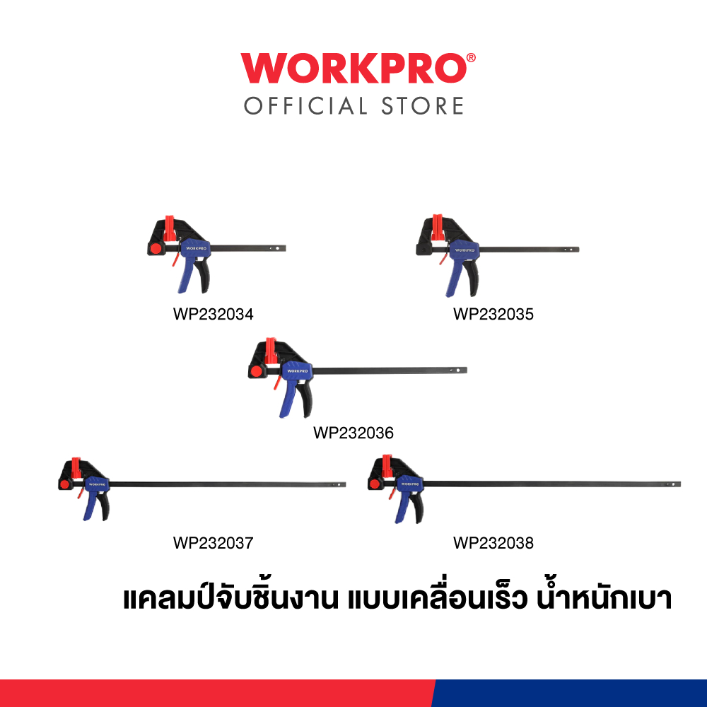 WORKPRO แคลมป์จับชิ้นงาน แบบเคลื่อนเร็ว น้ำหนักเบา ขนาด 4", 6", 12", 18", 24"