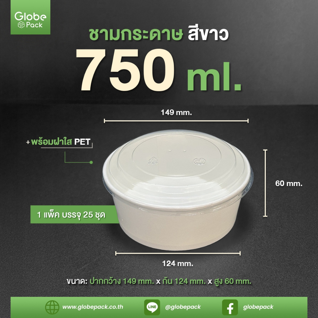 ชามกระดาษสีขาว 750 ml. ทรงเตี้ย + ฝาใส PET ตรา CPW (ยกลัง 300 ชุด)