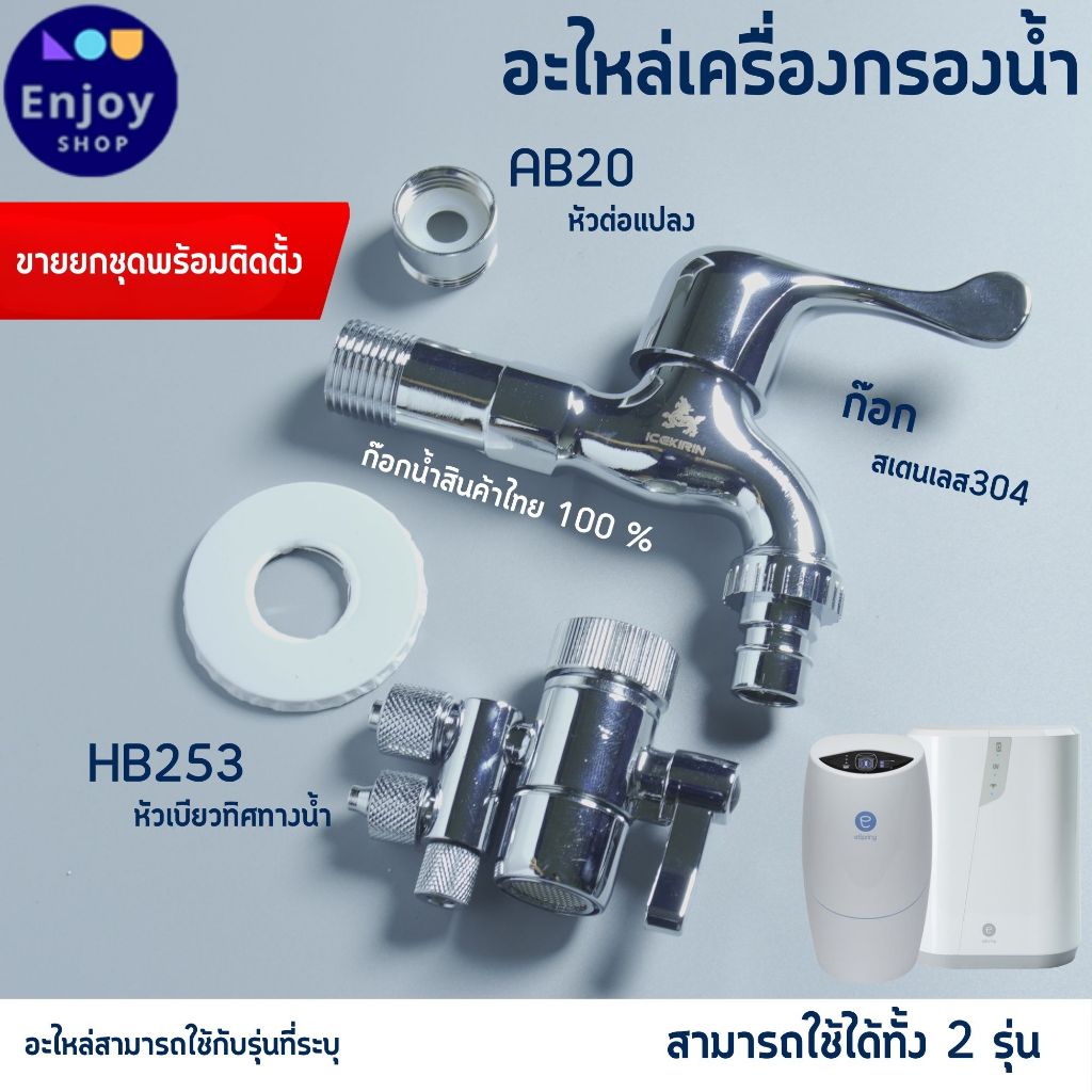 ก๊อก อะไหล่ เครื่องกรองน้ำ Amway ขายเป็นชุดพร้อมติดตั้ง