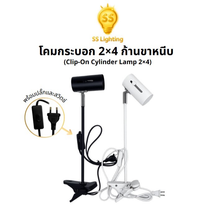 SS Lighting โคมไฟส่องภาพ ก้านยาว 40 CM โคมกระบอก ขาหนีบ E27 ปรับทิศทางได้ พร้อมปลั๊ก (ไม่รวมหลอด)