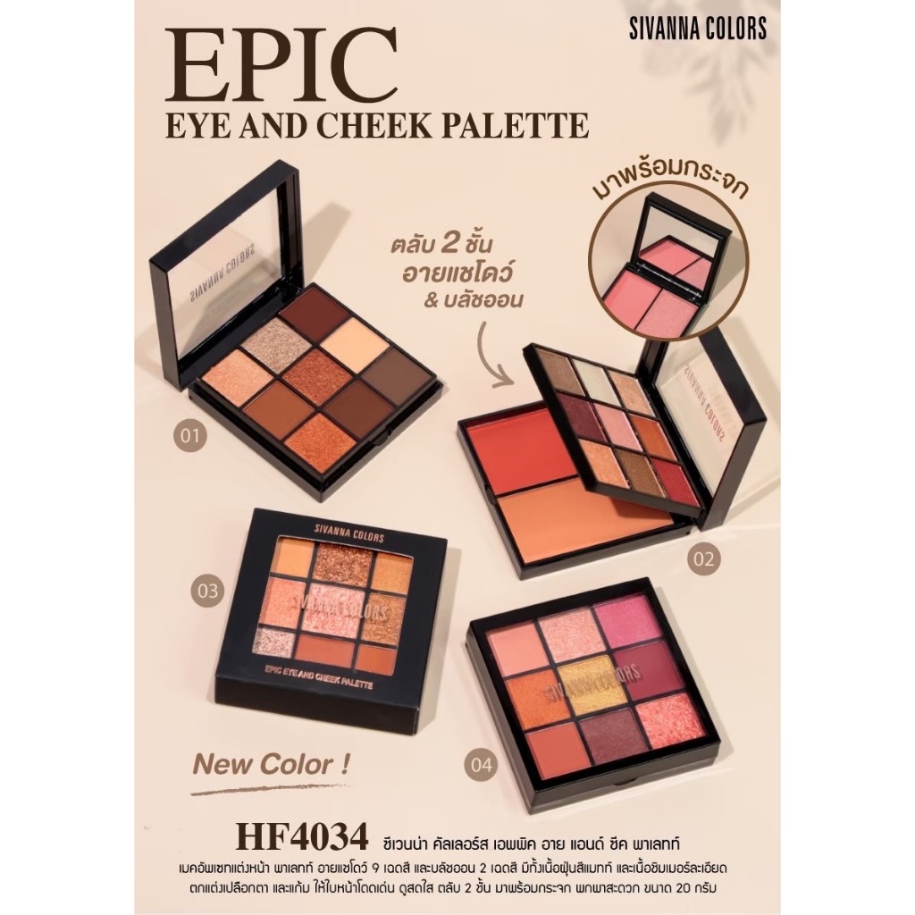 อายแชโดว์ บลัชออนซีเวนน่า SIVANNA COLORS EPIC EYE AND CHEEK PALETTE HF4034