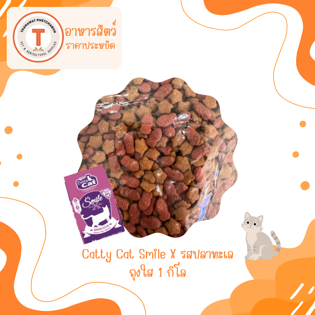 Catty Cat Smile X อาหารแมว รสปลาทะเล แบ่งขาย 1 กิโล