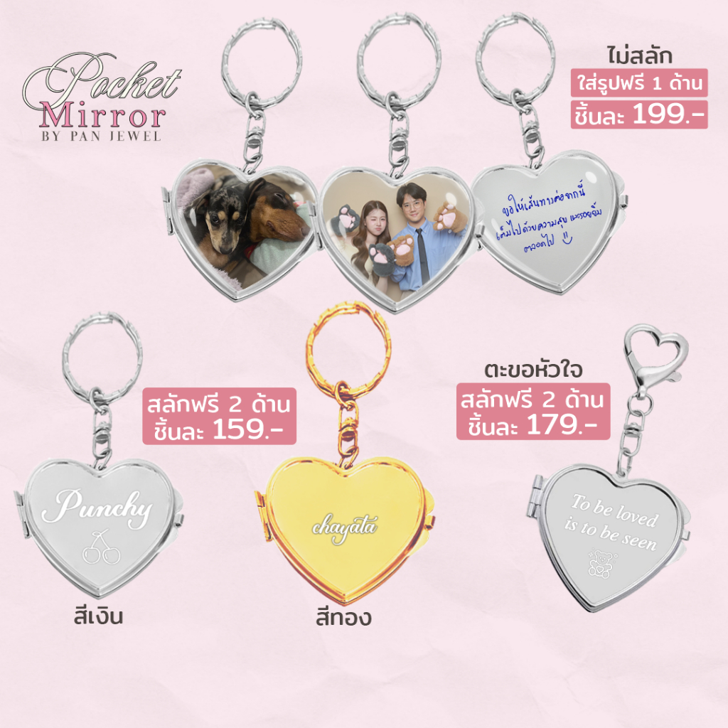สินค้ามีแค่กระจก pocket mirror พวงกุญแจกระจกหัวใจ เลือกได้ ใส่รูปฟรี1ด้าน หรือ สลักชื่อฟรี2ด้าน