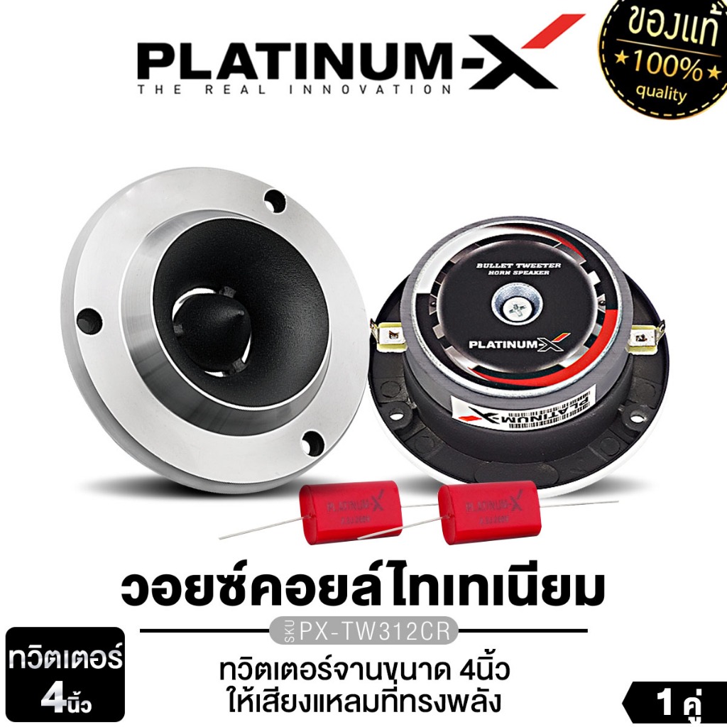 PLATINUM-X ทวิตเตอร์จาน แหลมจาน ทวิตเตอร์ 3นิ้ว 4นิ้ว PX-TW312CR/ PX-TW4.285SPG 1 คู่ เสียงแหลม