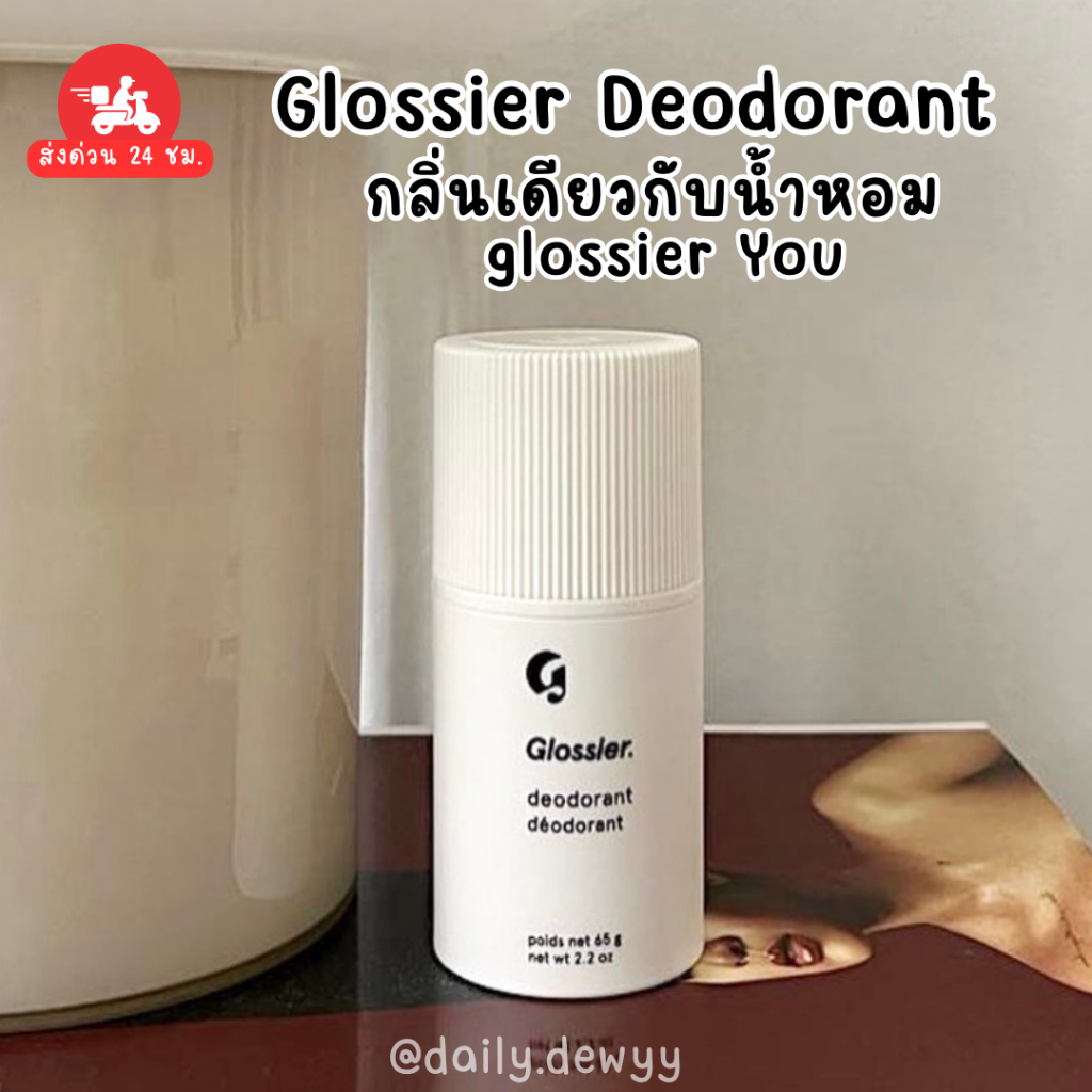 แท้ 💯 พร้อมส่ง Glossier Deodorant 🤍 กลิ่นเดียวกับน้ำหอม glossier You