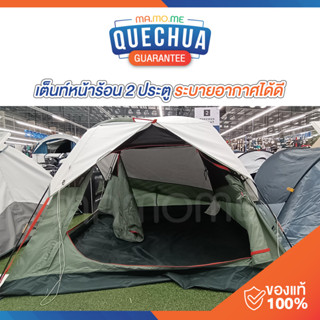 QUECHUA  เต็นท์ตั้งแคมป์ รุ่น MH100 Fresh ระบายอากาศได้ดี สำ…