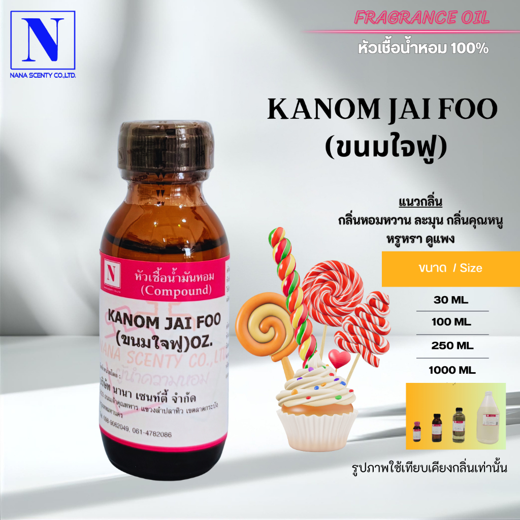 หัวเชื้อน้ำหอม 100% กลิ่นขนมใจฟู (KANOM JAIFOO)
