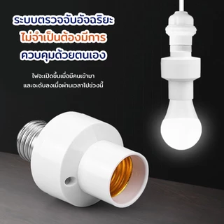 พร้อมส่ง ขั้วหลอดไฟอัจฉริยะ 220V/AC E27 เซ็นเซอร์ ตรวจจับการเคลื่อนไหว Infrared sensor ใช้งานในโรงรถ