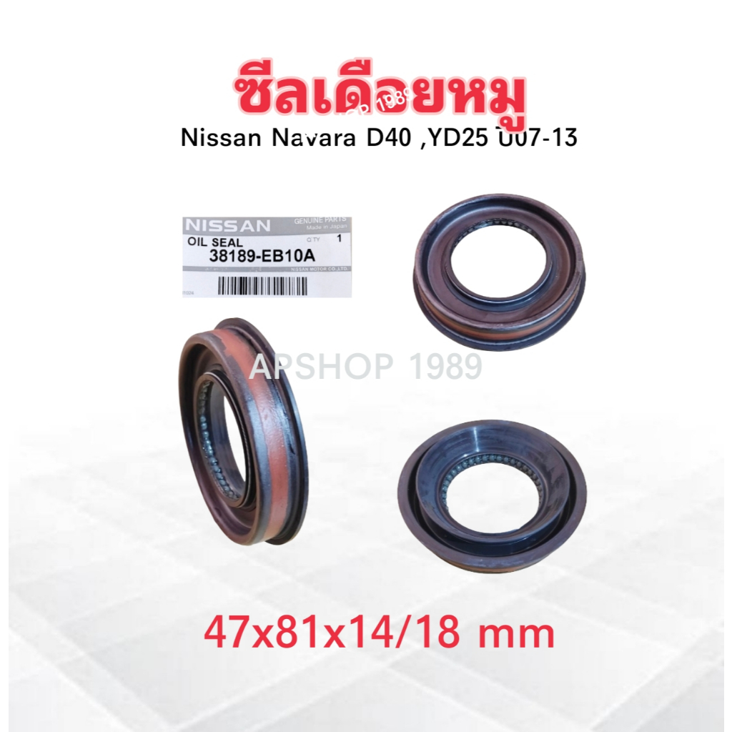 ซีลเดือยหมู Nissan Navara D40 ,YD25 ปี07-13 Nissan 38189-EB10A ,ZJ00A Nissan 47-81-14/18 ซีลเพลาขับหลัง Nissan