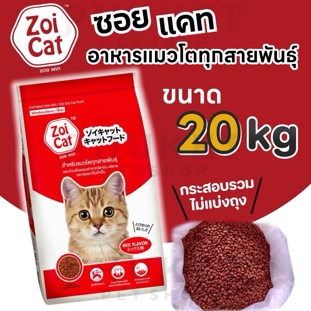 Zoi cat อาหาร แมว 20 กิโลกรัม