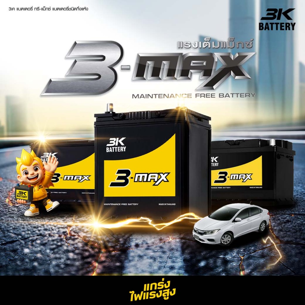 แบตเตอรี่รถยนต์ 3K รุ่น MAX60L (ส่งด่วนได้รับสินค้าวันนี้) 12V 40AH แบตเตอรี่ชนิดกึ่งแห้ง