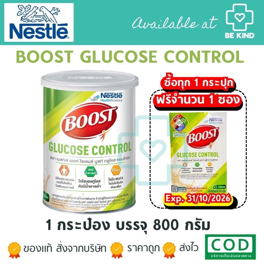[ เลือกจำนวนก่อนสั่งซื้อ ] Boost Glucose control 800G [ Nutren Balance ] เหมาะสำหรับผู้ที่ต้องการควบ