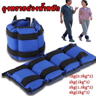 1kg - 4kg ถุงทรายถ่วงน้ำหนัก 1คู่ มีสินค้า 2 รายการ ชุดขาคู่…