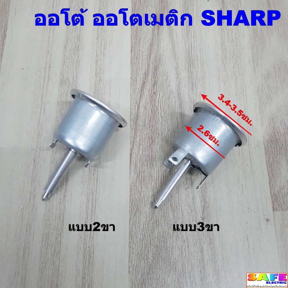 ออโต้ ออโตเมติก หม้อหุงข้าวชาร์ป SHARP แบบ2ขา แบบ3ขา เทอร์โมสตัสหม้อหุงข้าว อะไหล่หม้อหุงข้าว