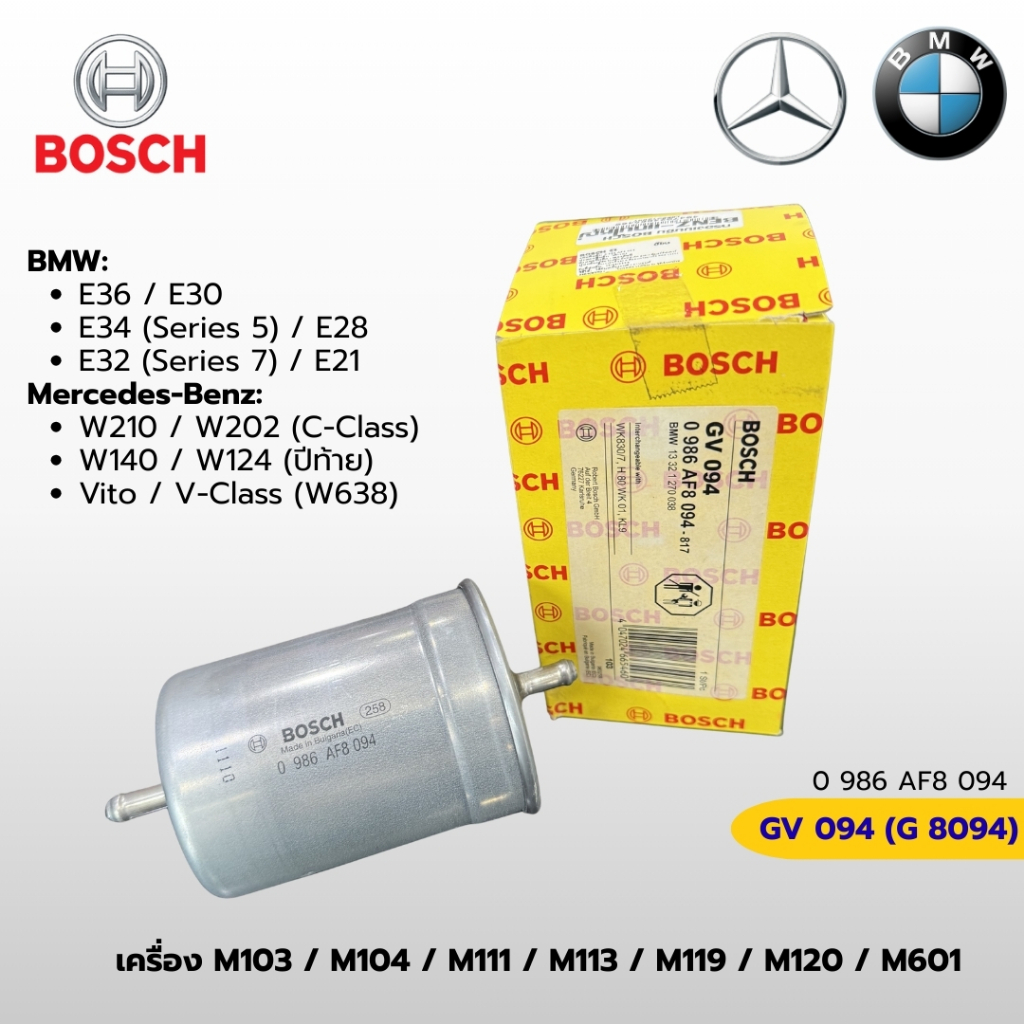 BOSCH G8094 (GV 094) กรองเบนซิน BMW E36, E34, E30 / Benz W210 , W202, W140, Vito รหัส 0 986 AF8 094
