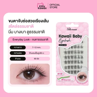 [สินค้าใหม่] Kawaii Baby Eyelash : Everyday Look ขนตาปลอมกาวในตัว 60 ช่อ ลุคธรรมชาติ ติดง่าย บางเบาใส่สบาย