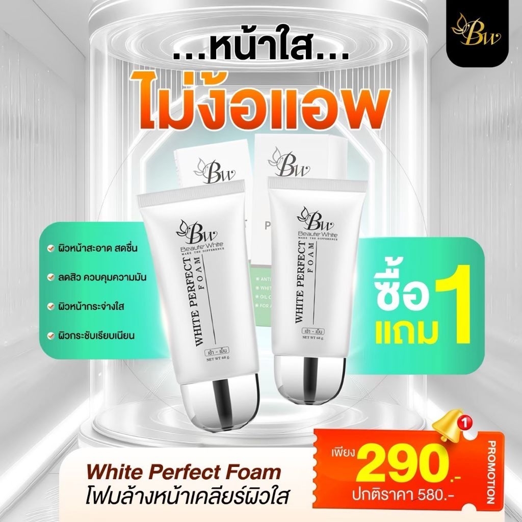 โฟมล้างหน้าบูเต้ไวท์ (แพคเกจใหม่) 1แถม1 รีบจัดก่อนหมดโปร