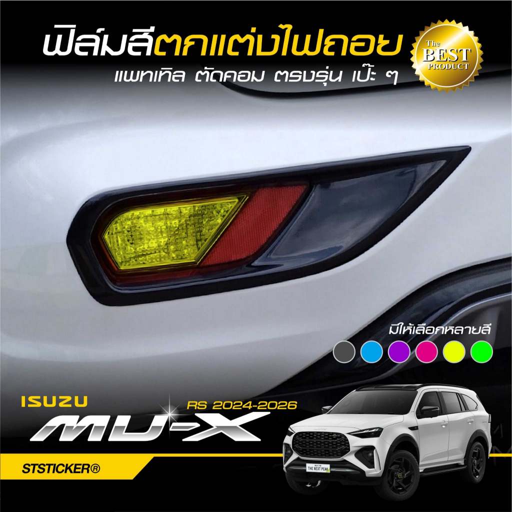 ฟิล์มสีแต่งไฟถอย ตรงรุ่น MUX 2024-ปัจจุบัน