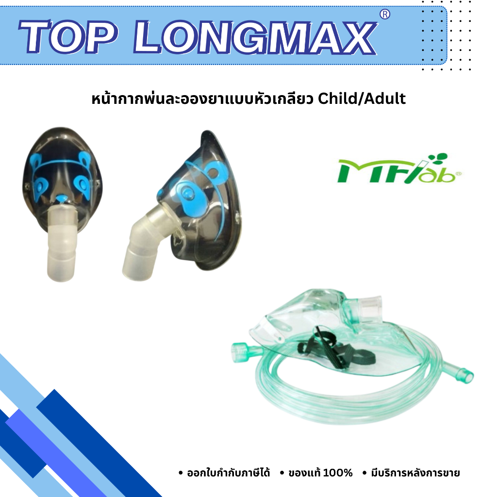 MFlab Nebulizer Mask Sterile หน้ากากพ่นละอองยาแบบหัวเกลียว Child/Adult